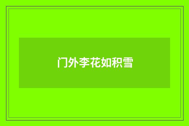 门外李花如积雪
