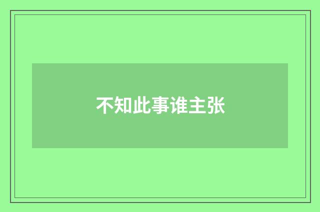 不知此事谁主张