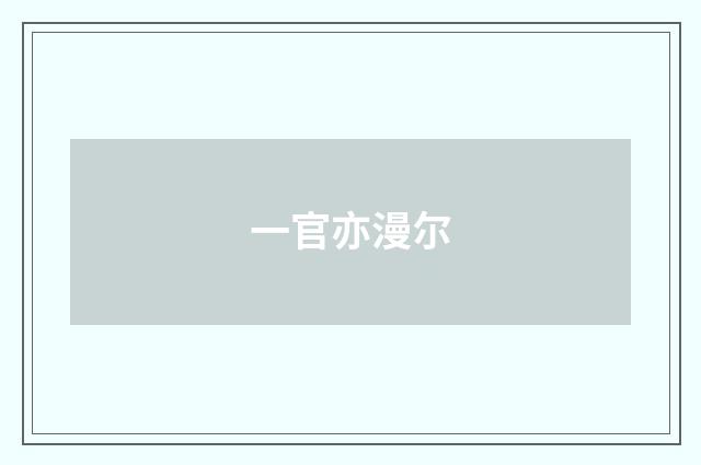 一官亦漫尔
