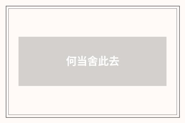 何当舍此去