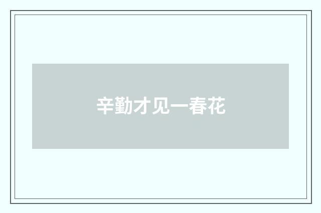 辛勤才见一春花