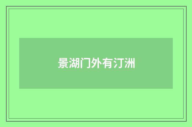 景湖门外有汀洲