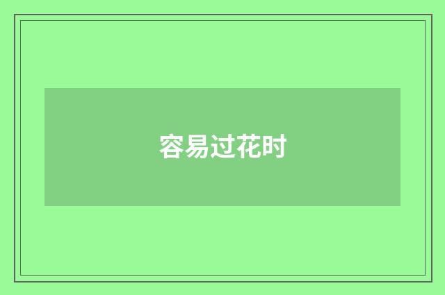 容易过花时