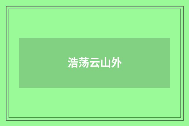 浩荡云山外