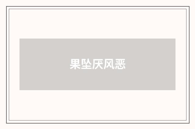 果坠厌风恶