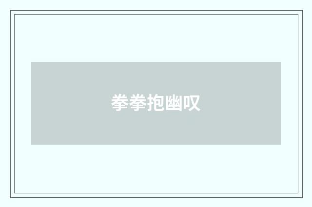 拳拳抱幽叹