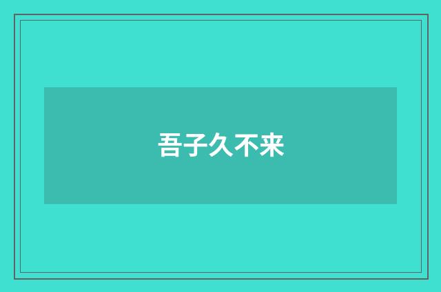 吾子久不来