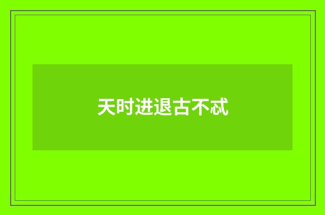 天时进退古不忒