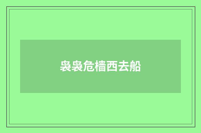 袅袅危樯西去船