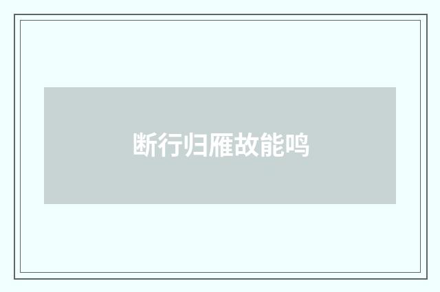 断行归雁故能鸣