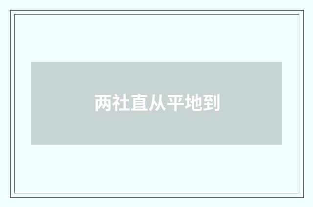 两社直从平地到