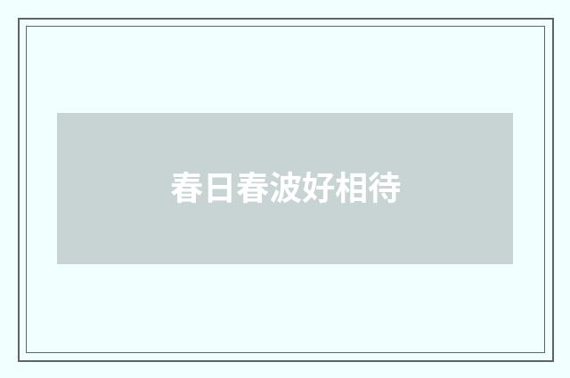 春日春波好相待