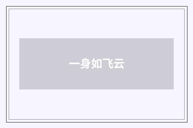 一身如飞云