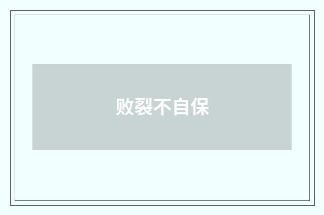 败裂不自保