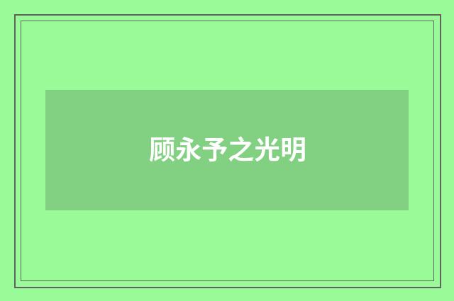 顾永予之光明