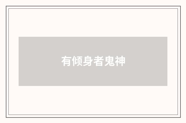 有倾身者鬼神