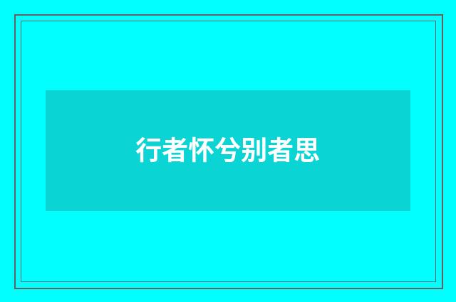 行者怀兮别者思