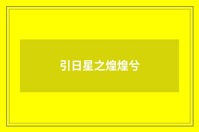 引日星之煌煌兮