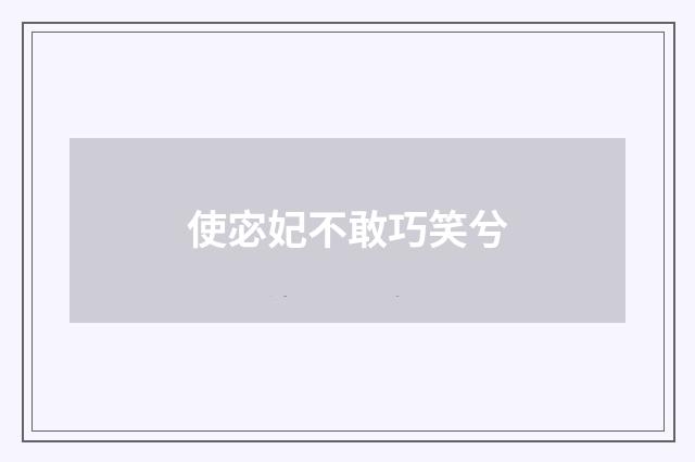 使宓妃不敢巧笑兮