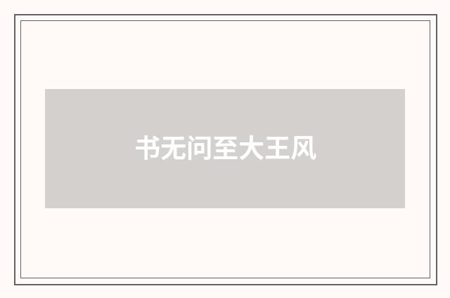 书无问至大王风