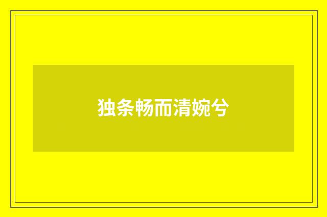 独条畅而清婉兮
