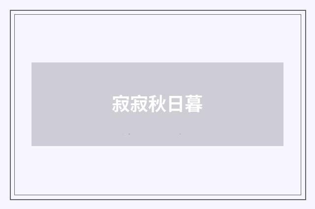 寂寂秋日暮