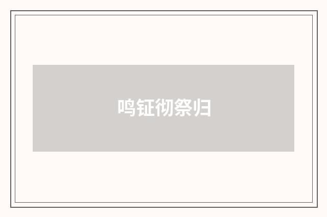 鸣钲彻祭归