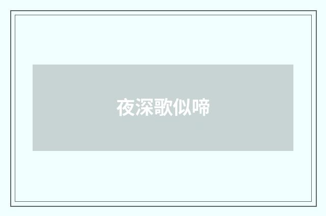 夜深歌似啼