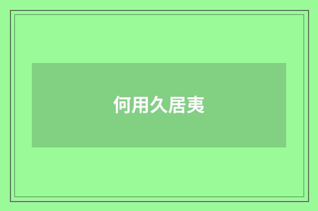 何用久居夷