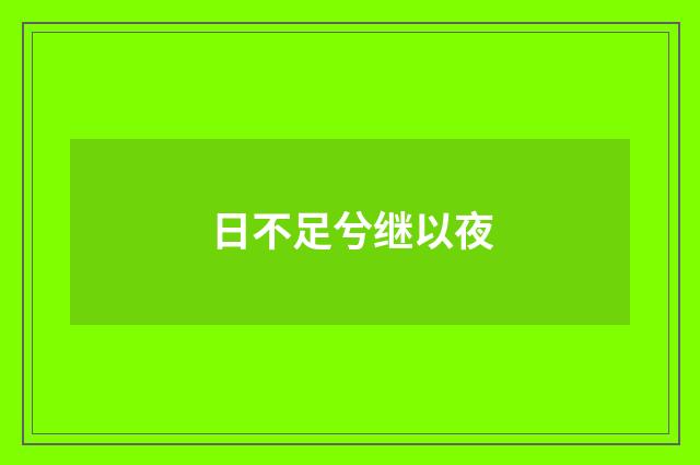 日不足兮继以夜
