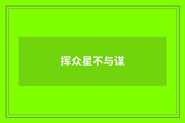 挥众星不与谋