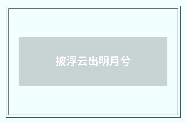披浮云出明月兮
