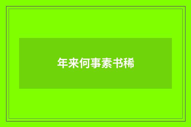 年来何事素书稀