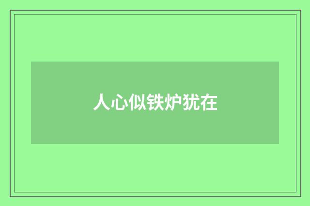 人心似铁炉犹在