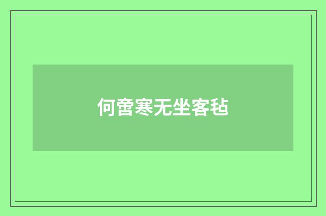 何啻寒无坐客毡