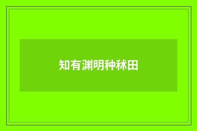 知有渊明种秫田