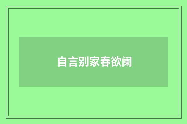 自言别家春欲阑