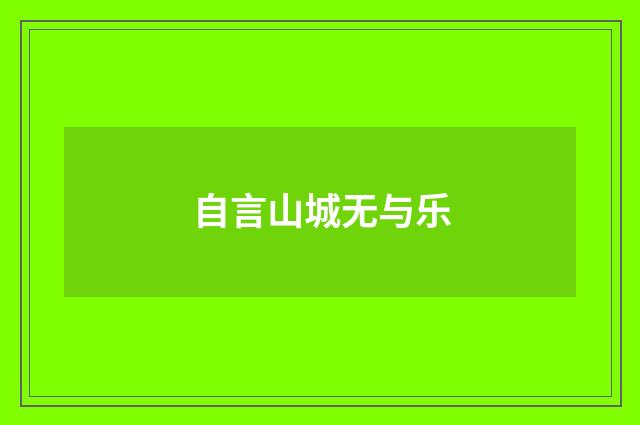 自言山城无与乐