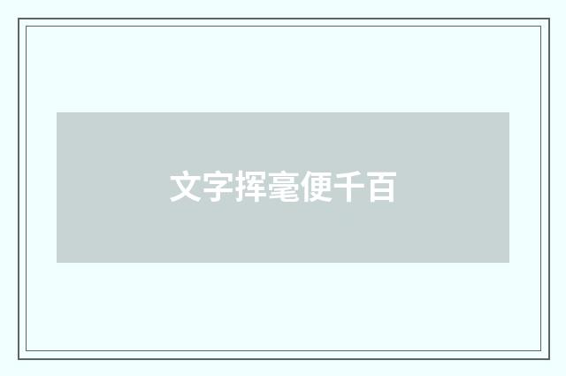 文字挥毫便千百