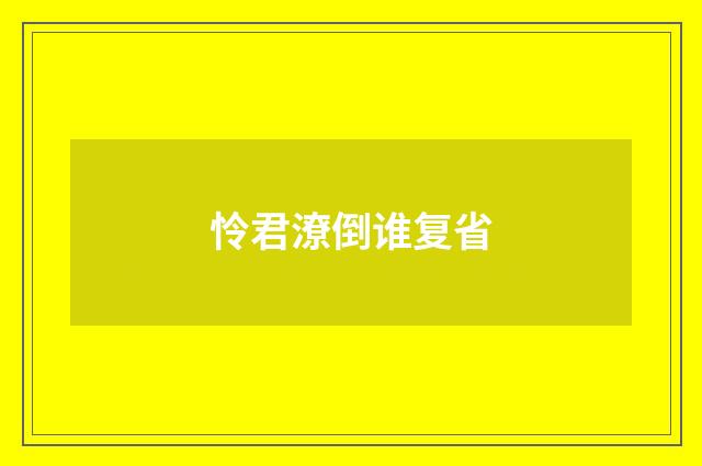怜君潦倒谁复省