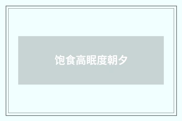 饱食高眠度朝夕