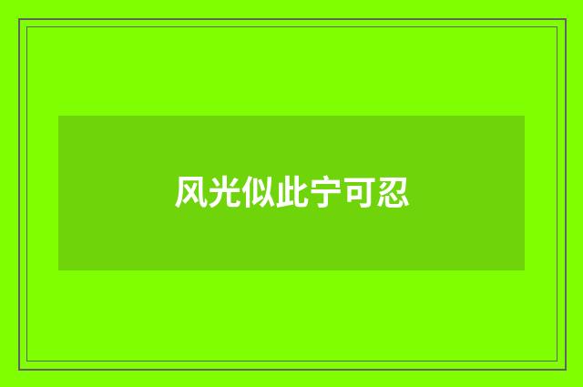 风光似此宁可忍