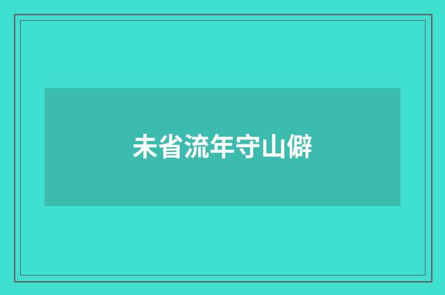 未省流年守山僻