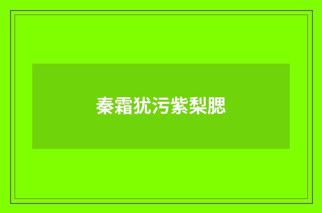 秦霜犹污紫梨腮