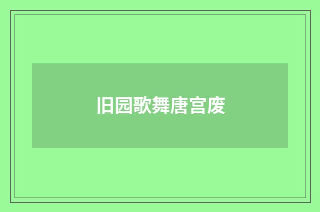 旧园歌舞唐宫废