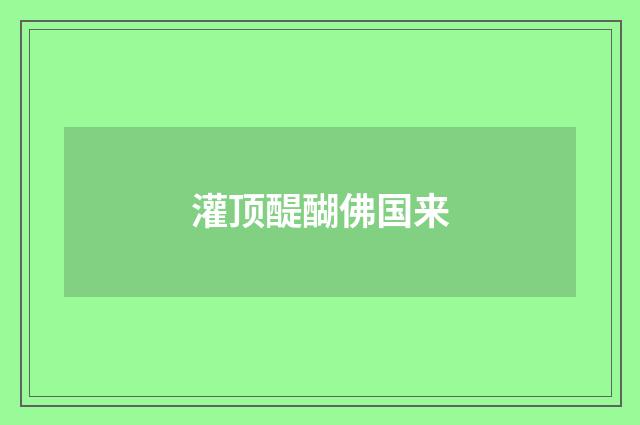 灌顶醍醐佛国来