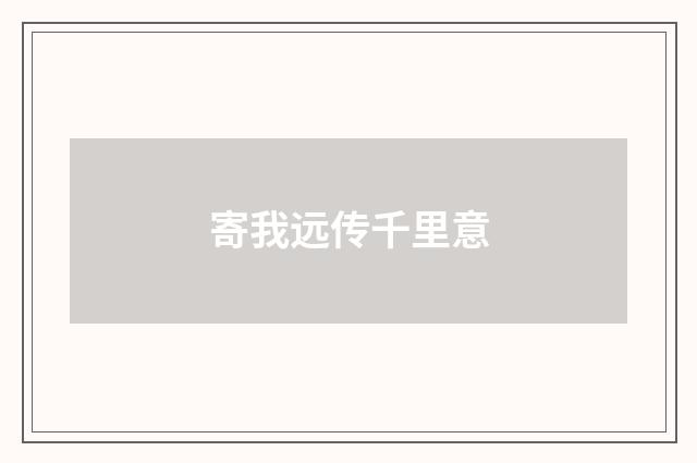 寄我远传千里意