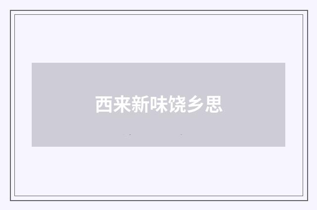 西来新味饶乡思