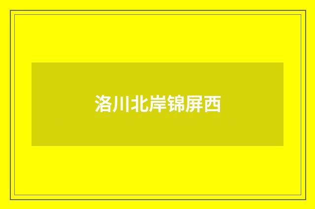 洛川北岸锦屏西
