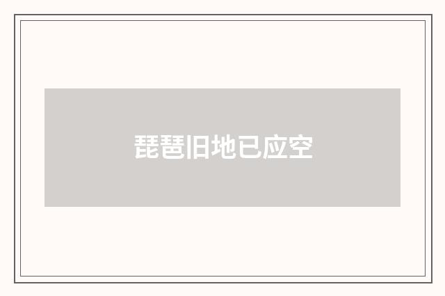 琵琶旧地已应空
